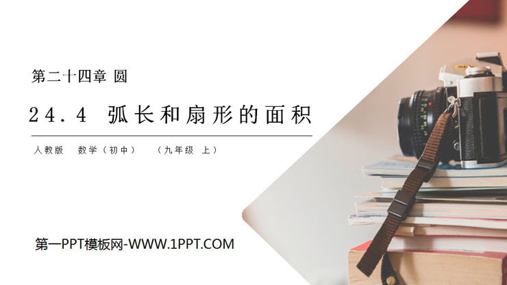 图片[1]-《弧长和扇形的面积》PPT课件下载-第一PPT