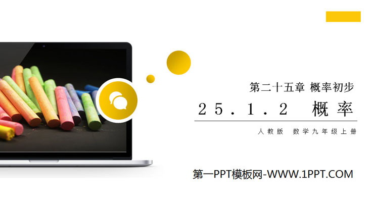 图片[1]-《概率》PPT课件下载-第一PPT