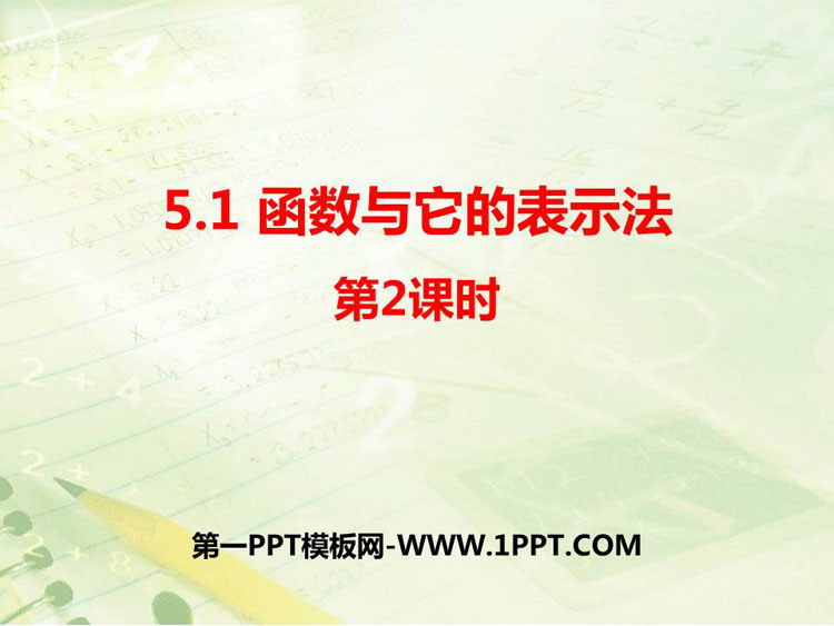 图片[1]-《函数与它的表示法》PPT教学课件(第2课时)-第一PPT