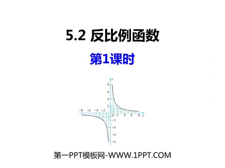 图片[1]-《反比例函数》PPT教学课件(第1课时)-第一PPT