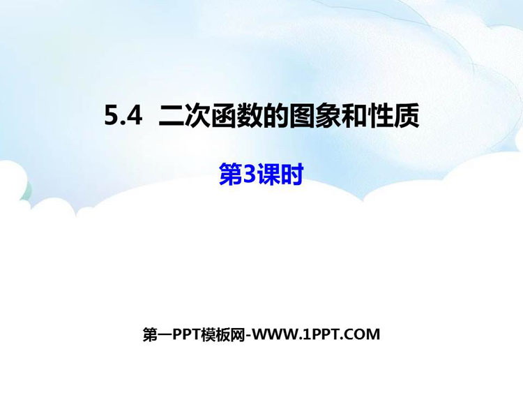 图片[1]-二次函数的图像与性质-第一PPT