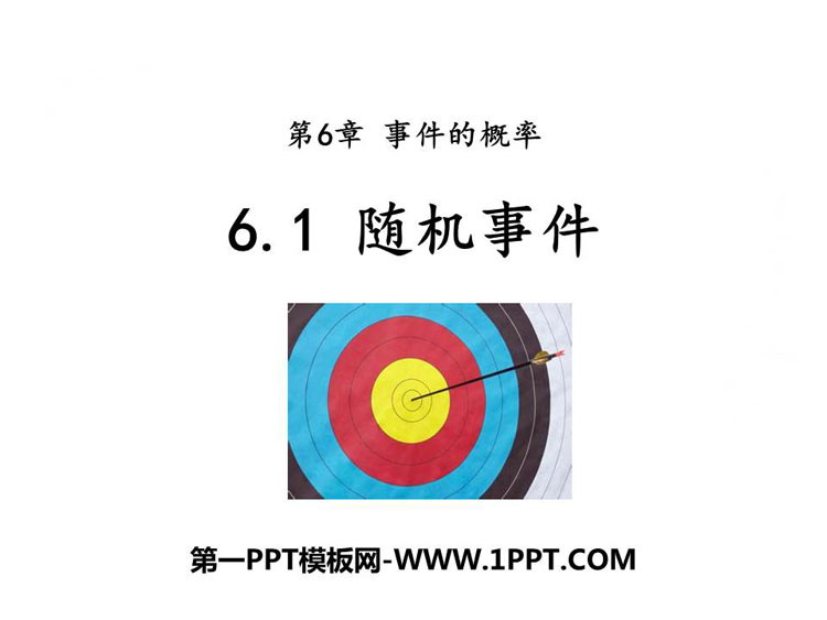 图片[1]-《随机事件》PPT教学课件-第一PPT