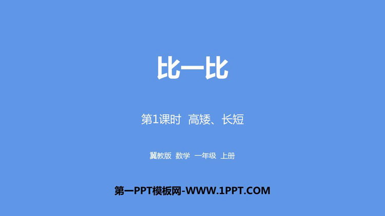 图片[1]-《高矮、长短》比一比PPT下载-第一PPT