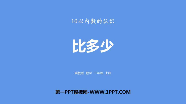 图片[1]-《比多少》10以内数的认识PPT下载-第一PPT