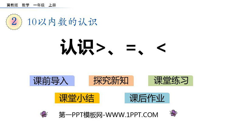 图片[1]-《认识＞=＜》10以内数的认识PPT教学课件-第一PPT