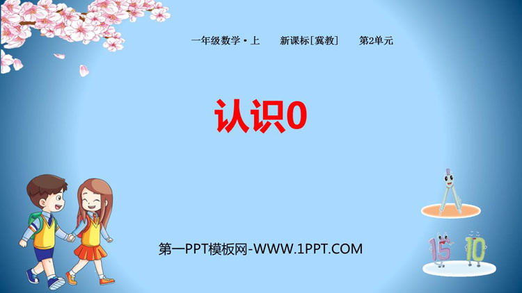 图片[1]-《认识0》10以内数的认识PPT教学课件-第一PPT