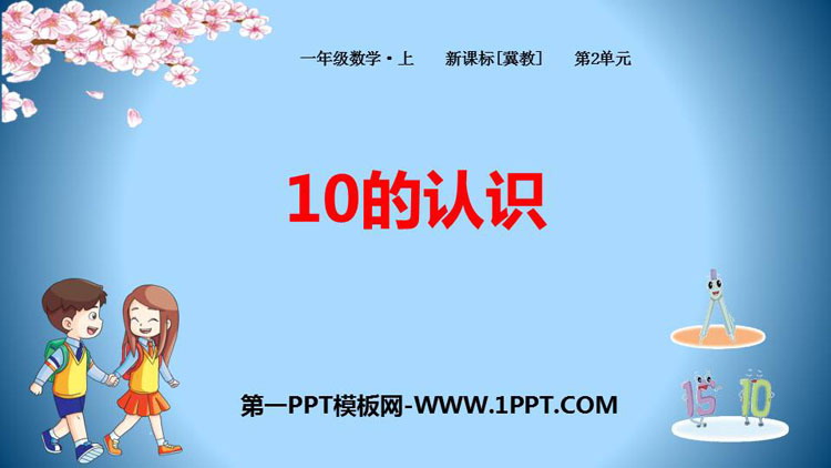 图片[1]-《10的认识》10以内数的认识PPT下载-第一PPT