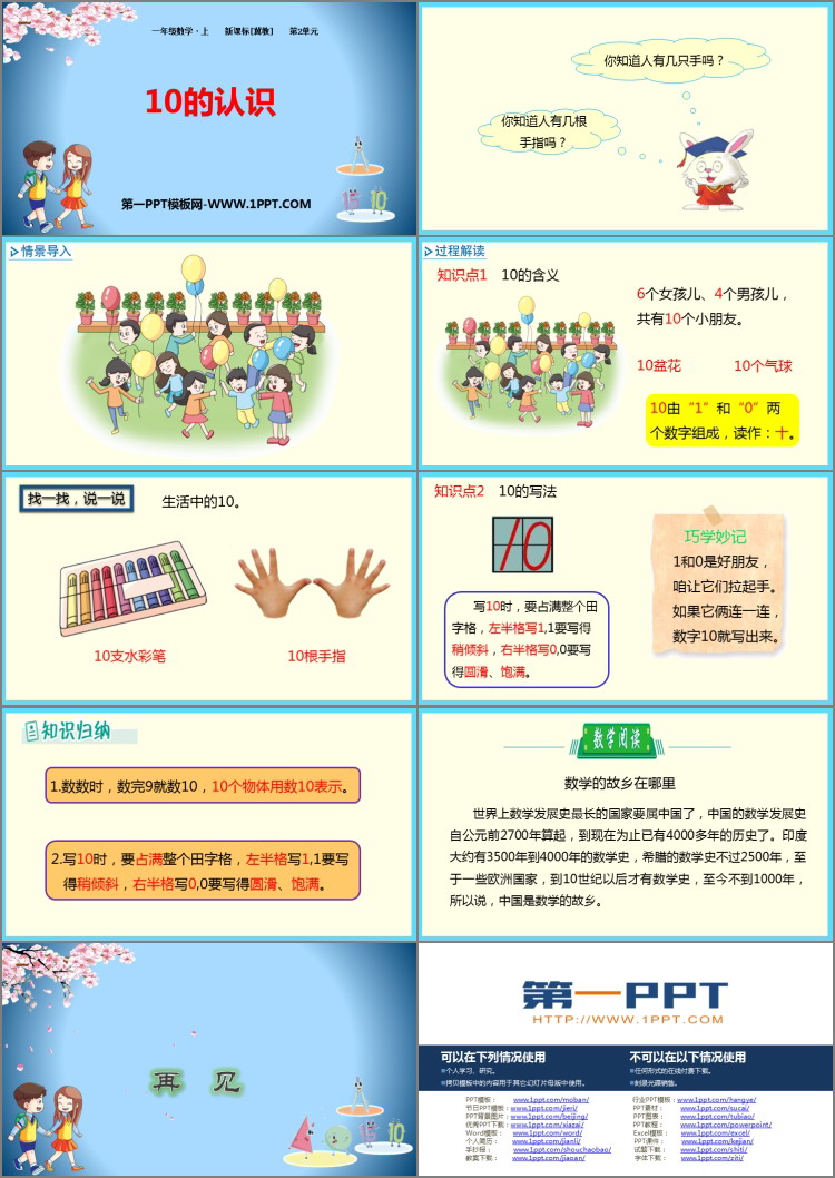 图片[2]-《10的认识》10以内数的认识PPT下载-第一PPT