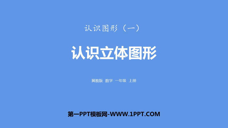 图片[1]-《认识立体图形》认识图形PPT课件-第一PPT