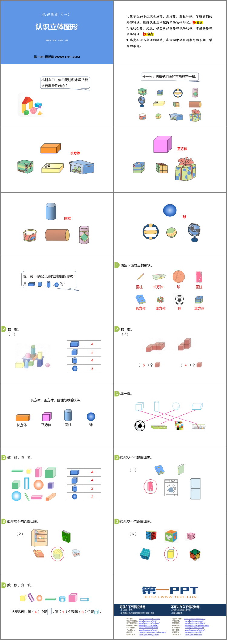 图片[2]-《认识立体图形》认识图形PPT课件-第一PPT