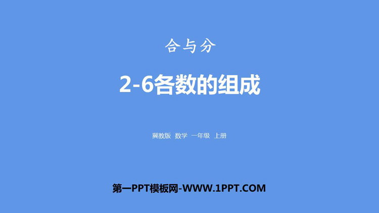 图片[1]-2-6各数的组成-第一PPT