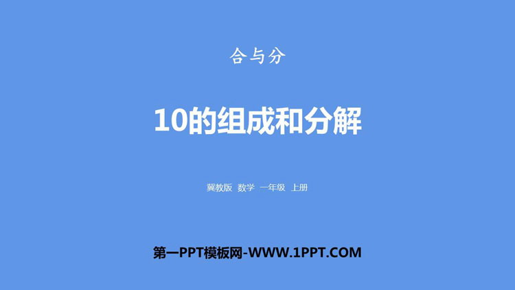 图片[1]-《10的组成和分解》合与分PPT下载-第一PPT