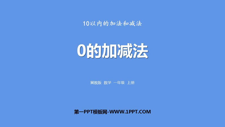 图片[1]-《0的加减法》10以内的加法和减法PPT下载-第一PPT