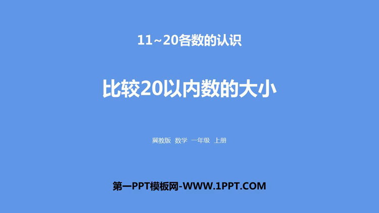 图片[1]-《比较20以内数的大小》11-20各数的认识PPT下载-第一PPT