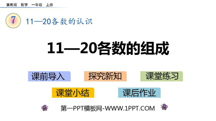 图片[1]-《11-20各数的组成》11-20各数的认识PPT下载-第一PPT