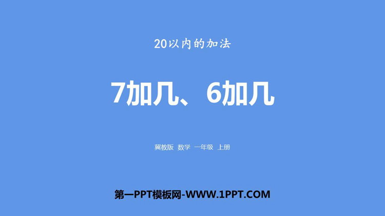 图片[1]-《7加几、6加几》20以内的加法PPT下载-第一PPT