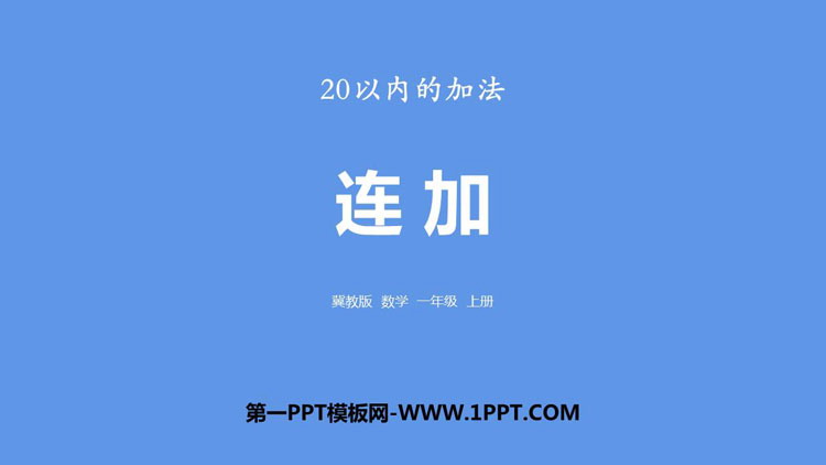 图片[1]-《连加》20以内的加法PPT下载-第一PPT