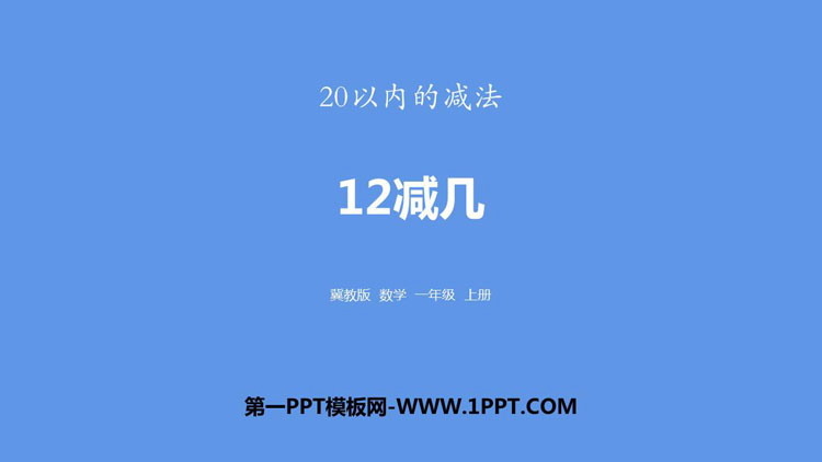 图片[1]-《12减几》20以内的减法PPT教学课件-第一PPT
