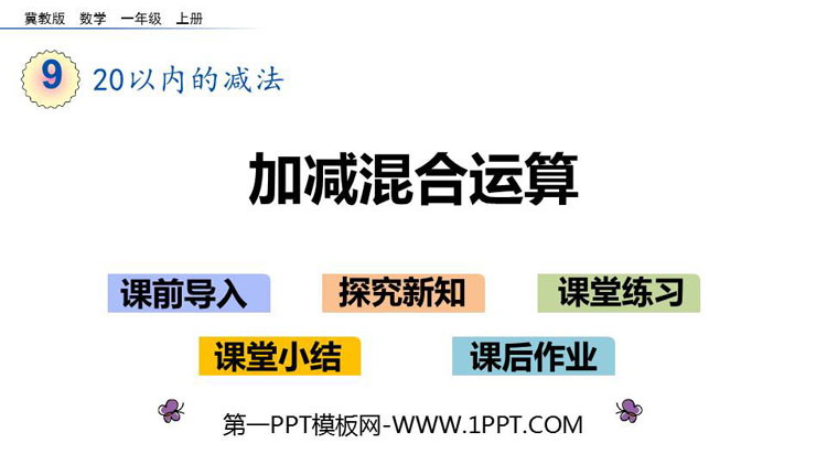 图片[1]-《加减混合运算》20以内的减法PPT教学课件-第一PPT