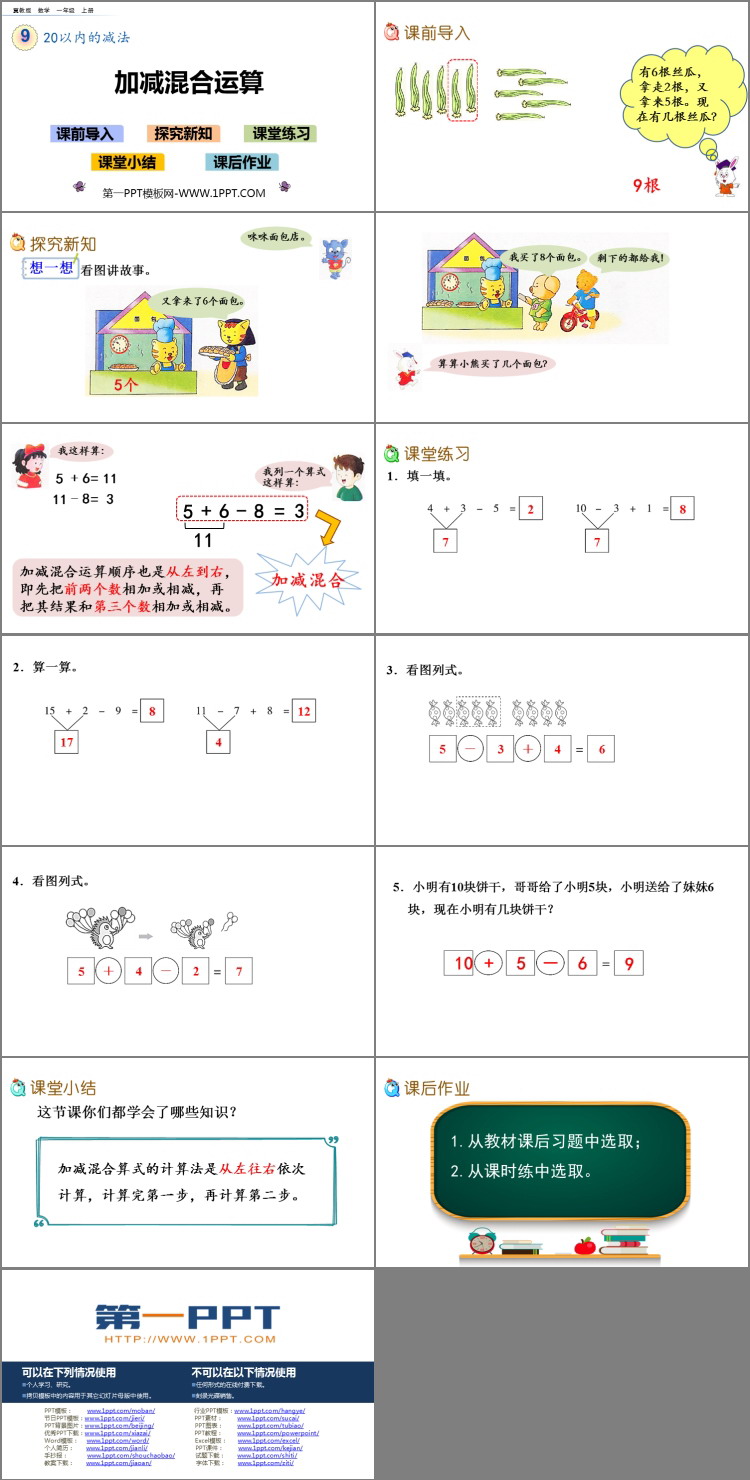 图片[2]-《加减混合运算》20以内的减法PPT教学课件-第一PPT