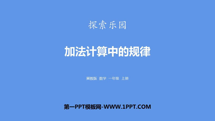 图片[1]-《加法计算中的规律》探索乐园PPT下载-第一PPT