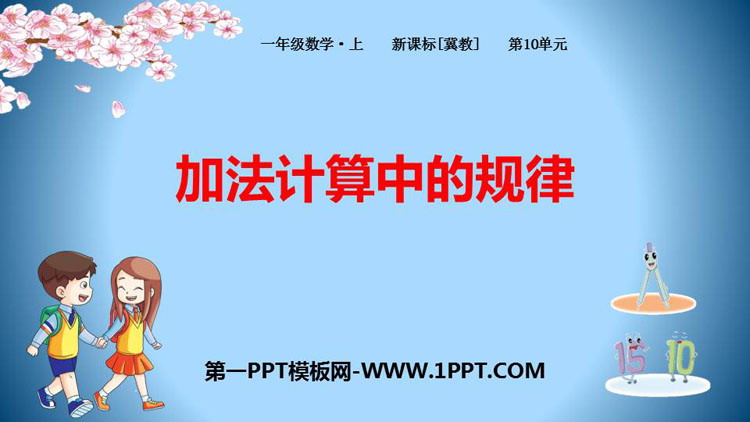 图片[1]-《加法计算中的规律》探索乐园PPT教学课件-第一PPT