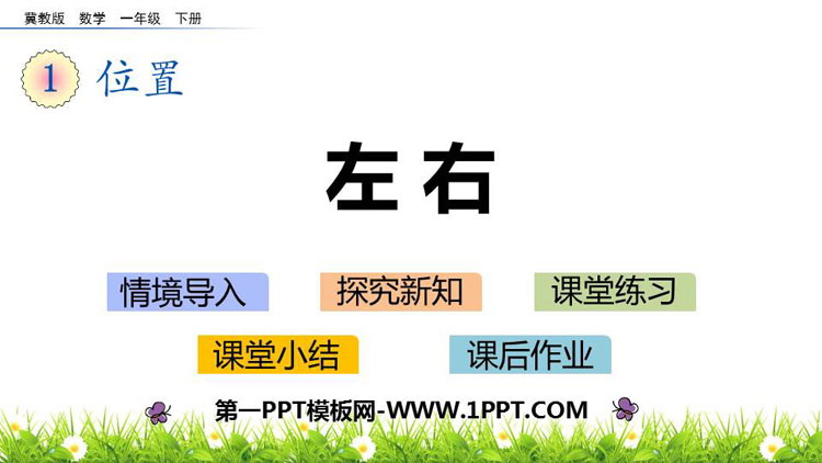 图片[1]-《左右》位置PPT课件下载-第一PPT