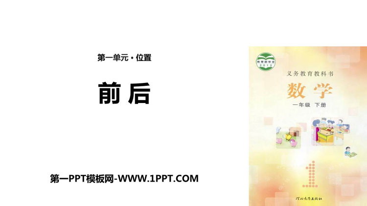 图片[1]-《前后》位置PPT课件-第一PPT