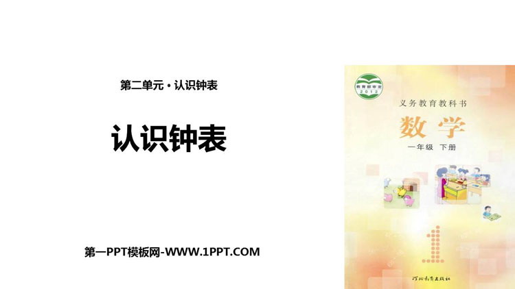 图片[1]-《认识钟表》PPT优质课件-第一PPT