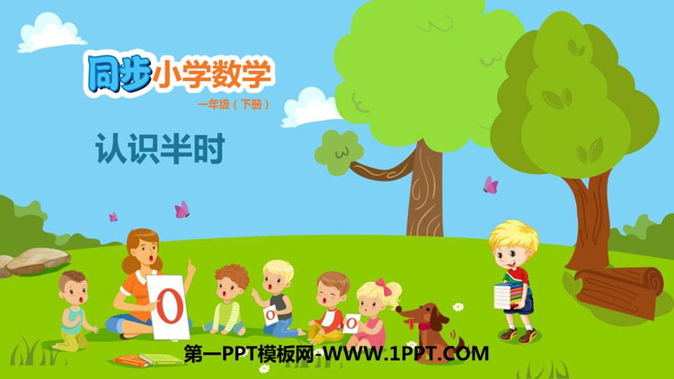 图片[1]-《认识半时》认识钟表PPT课件-第一PPT