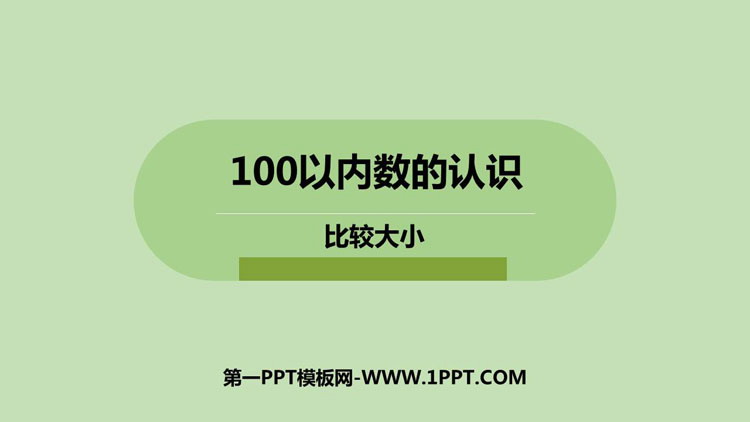 图片[1]-《比较大小》100以内数的认识PPT课件下载-第一PPT