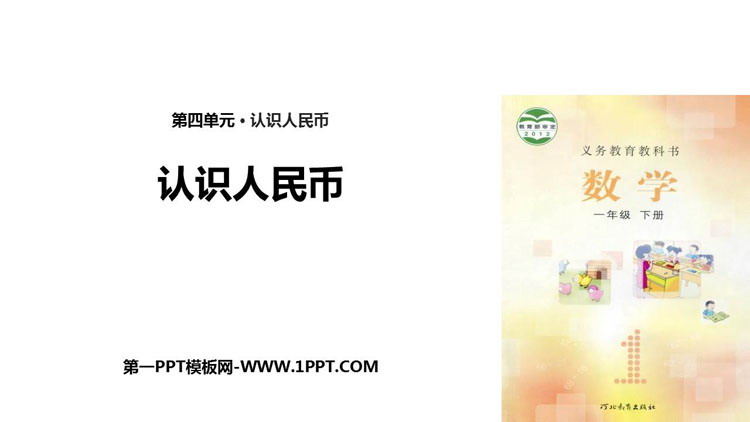 图片[1]-《认识人民币》PPT下载-第一PPT