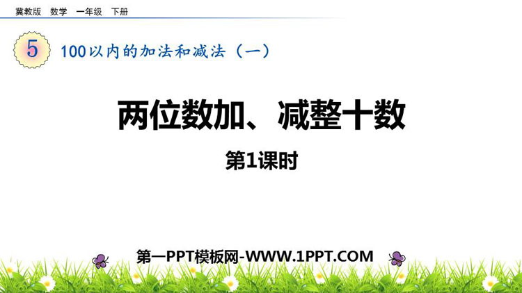 图片[1]-《两位数加、减整十数》100以内的加法和减法PPT课件(第1课时)-第一PPT