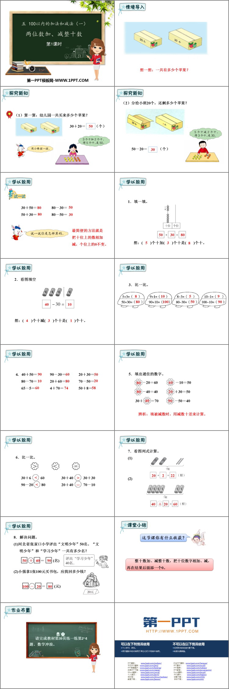图片[2]-《两位数加、减整十数》100以内的加法和减法PPT教学课件(第1课时)-第一PPT