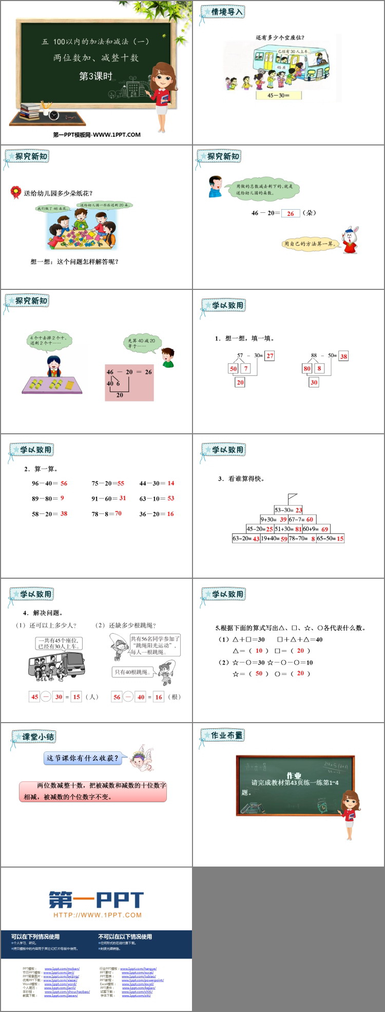 图片[2]-《两位数加、减整十数》100以内的加法和减法PPT教学课件(第3课时)-第一PPT