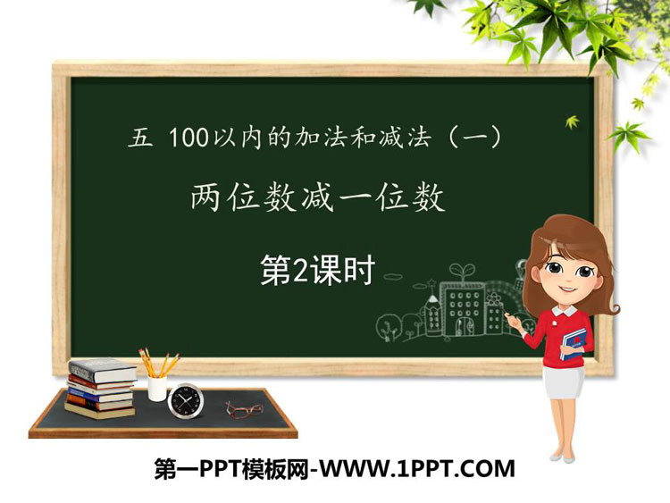 图片[1]-《两位数减一位数》100以内的加法和减法PPT课件(第2课时)-第一PPT