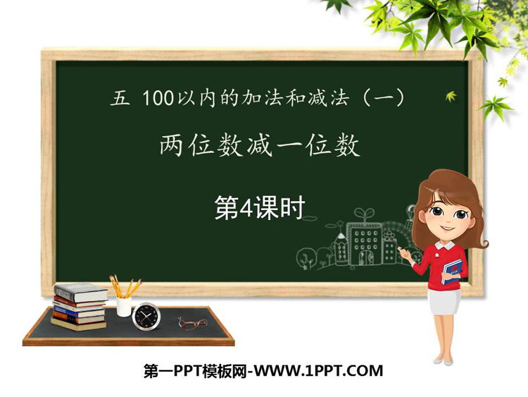 图片[1]-《两位数减一位数》100以内的加法和减法PPT课件(第4课时)-第一PPT