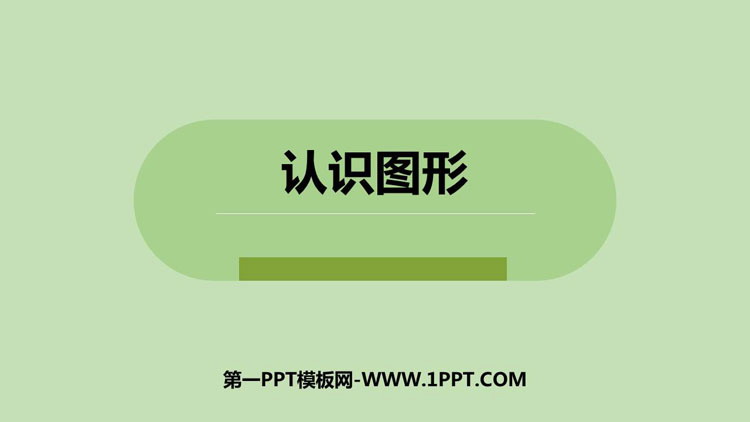 图片[1]-《认识图形》PPT优质课件下载-第一PPT