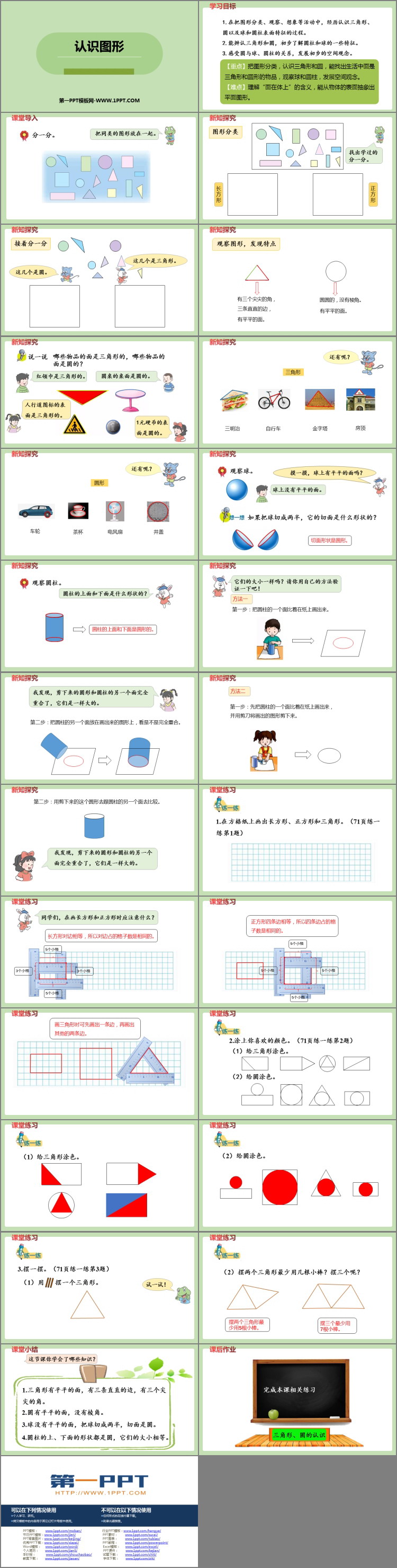 图片[2]-《认识图形》PPT优质课件下载-第一PPT