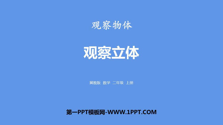 图片[1]-《观察立体》观察物体PPT下载-第一PPT