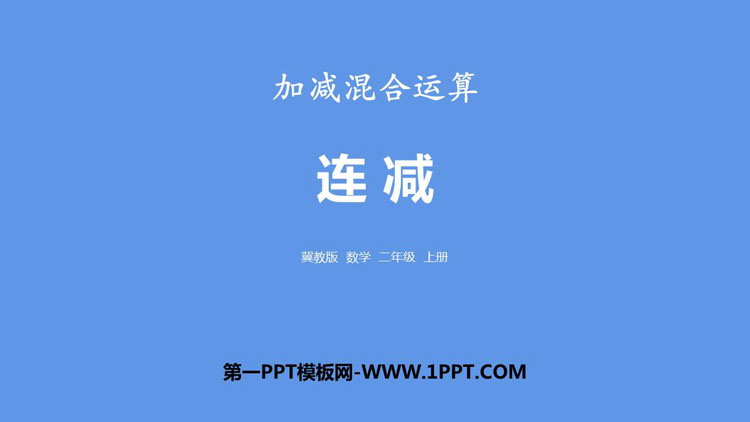 图片[1]-《连减》加减混合运算PPT下载-第一PPT