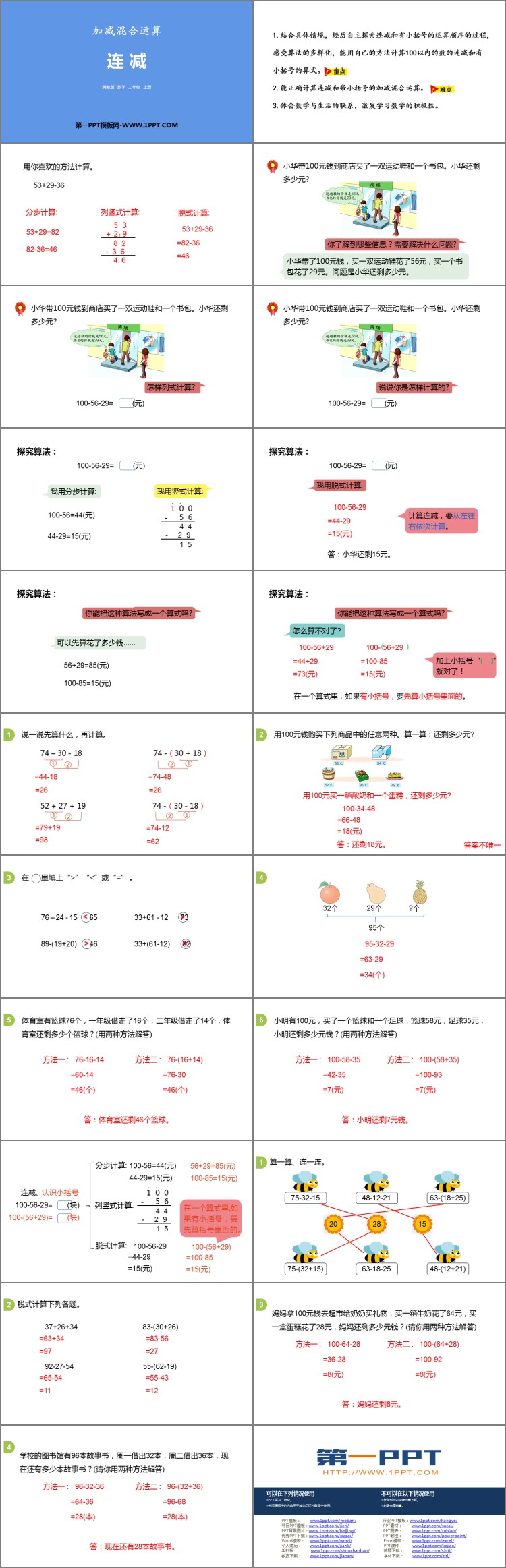图片[2]-《连减》加减混合运算PPT下载-第一PPT