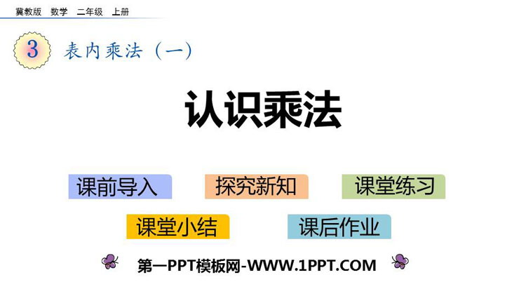 图片[1]-《认识乘法》表内乘法PPT下载-第一PPT