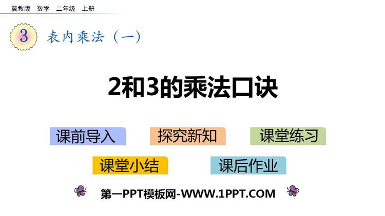 图片[1]-《2、3的乘法口诀》表内乘法PPT下载-第一PPT