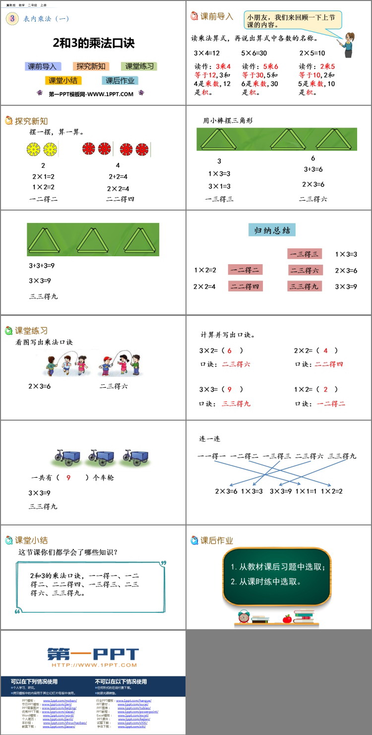 图片[2]-《2、3的乘法口诀》表内乘法PPT下载-第一PPT