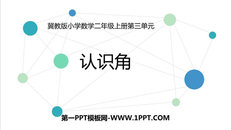 图片[1]-《认识角》角的认识PPT教学课件-第一PPT