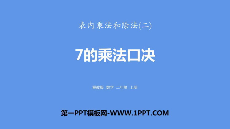 图片[1]-《7的乘法口诀》表内乘法和除法PPT下载-第一PPT