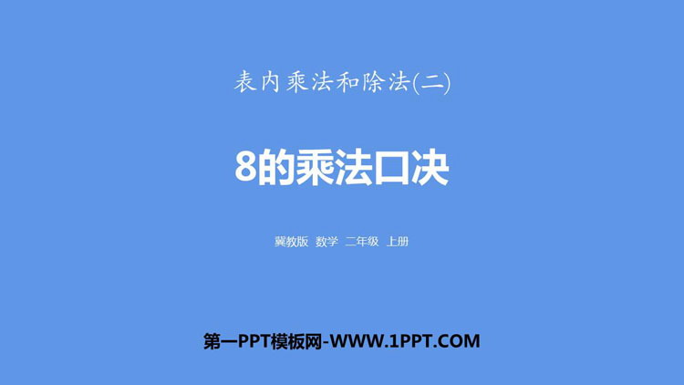 图片[1]-《8的乘法口诀》表内乘法和除法PPT下载-第一PPT
