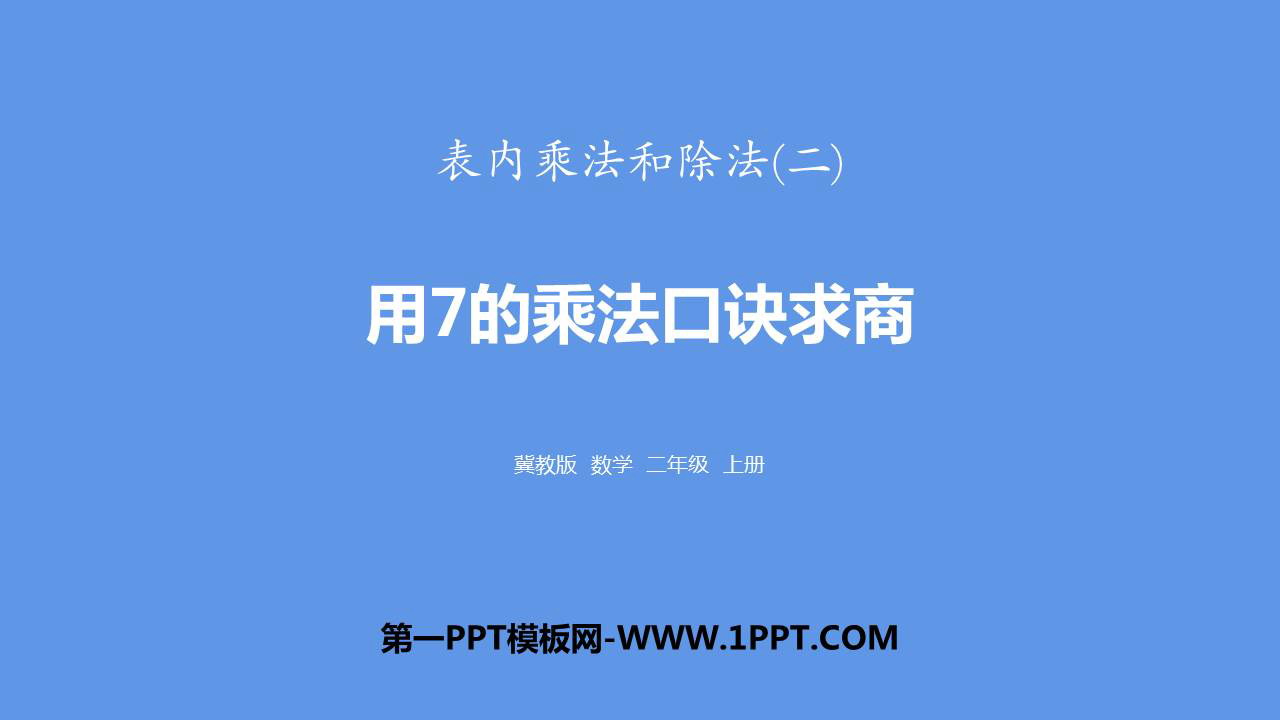 图片[1]-《用7的乘法口诀求商》表内乘法和除法PPT下载-第一PPT