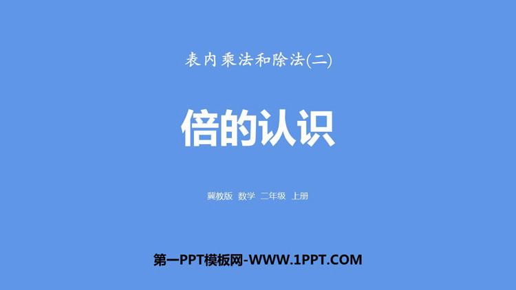 图片[1]-《倍的认识》表内乘法和除法PPT下载-第一PPT
